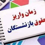 زمان واریز حقوق آذر ۱۴۰۴ بازنشستگان مشخص شد