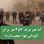 آیا خبر مرگ  ۳۵۷ نفر  بر اثر آلودگی هوا  صحت دارد؟