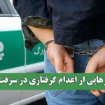 رهایی از اعدام گرفتاری در سرقت