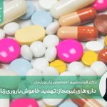 داروهای غیرمجاز؛ تهدید خاموش باروری زنان