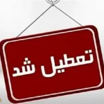 تعطیلی مدارس اصفهان و خوزستان و تهران فردا 24 آذر 1404 به دلیل آلودگی هوا و آنفلوآنزا