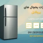 تعمیر یخچال پروفایل Profile با نمایندگی مستر ساید | تعمیر در محل