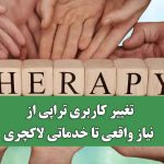 تغییر کاربری تراپی از نیاز واقعی تا خدماتی لاکچری