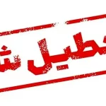 احتمال تعطیلی مدارس همدان و خوزستان و مشهد فردا سه شنبه ۲۵ آذر ۱۴۰۴ به دلیل بارش ها