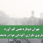 تهران دوباره نفس کم آورد؛ سناریوی تکراری آلودگی هوا در پایتخت