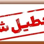 آخرین وضعیت تعطیلی مدارس ارومیه و اردبیل و اصفهان فردا چهارشنبه 26 آذرماه