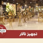 یک انتخاب ایده آل برای خرید بهترین تجهیزات تالار، هتل و کافی شاپ