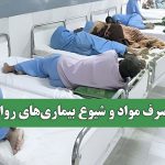 مصرف مواد و شیوع بیماری‌های روانی