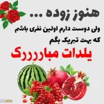 متن و پیام تبریک پیشاپیش شب یلدا 1404 مبارک برای شب چله