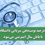 دولت در پی تسهیل خدمات بهداشتی؛ ۶۰ درصد نوبت‌دهی سرپایی دانشگاه‌ها تا پایان سال اینترنتی می‌شود