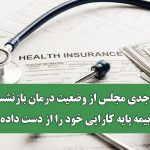 انتقاد جدی مجلس از وضعیت درمان بازنشستگان/ بیمه پایه کارایی خود را از دست داده