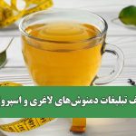 درخواست معاون وزیر بهداشت از رئیس صدا و سیما؛ توقف تبلیغات دمنوش‌های لاغری و اسپرولینا