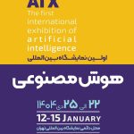 دعوت از متخصصین حوزه سلامت برای حضور در نمایشگاه هوش مصنوعی