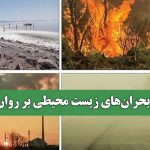 ترکش بحران‌های زیست محیطی بر روان جامعه