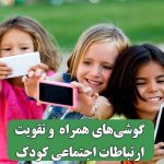 گوشی‌های همراه  و تقویت ارتباطات اجتماعی کودک