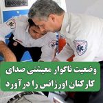 وضعیت ناگوار معیشتی صدای کارکنان اورژانس را درآورد