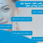 آگهی/ ۵ عادت علمی خواب که پوست شما را جوان تر و شفاف تر می‌کند