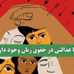 آیا عدالتی در حقوق زنان وجود دارد؟