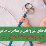 تعرفه‌های غیرواقعی و مهاجرت خاموش؛ طب کودکان به نقطه خطر رسید