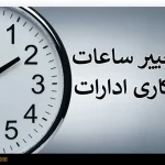 ساعت کاری ادارات آذربایجان غربی تا پایان سال 1404 تغییر کرد + جزییات