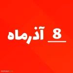 ۸ آذر ۱۴۰۴  چه روزی است؟ + مناسبت ها ملی و بین المللی