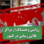 روایتی وحشتناک از مراگز قلابی زیبایی در کشور