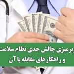 زیرمیزی؛ چالش جدی نظام سلامت و راهکارهای مقابله با آن
