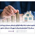 تداوم حمایت بانک رفاه کارگران از بخش مسکن؛ پرداخت بیش از 90 هزار میلیارد ریال تسهیلات در سال جاری