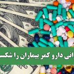 گرانی دارو کمر بیماران را شکست