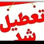 وضعیت تعطیلی بانکها و ادارات فردا سه شنبه ۱۱ آذر ۱۴۰۴ به علت آلودگی هوای شدید