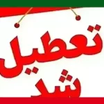 وضعیت تعطیلی بانکها و ادارات فردا چهارشنبه ۱۲ آذر ۱۴۰۴ +نتایج کامل