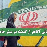 زنانی آگاه‌تر از گذشته در بستر جامعه