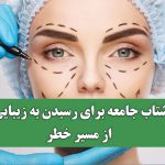 شتاب جامعه برای رسیدن به زیبایی از مسیر خطر