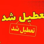احتمال تعطیلی مدارس هفته آینده شنبه و یکشنبه 15 و 16 آذر 1404