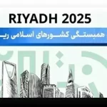 جدول مدال‌ بازیهای کشورهای اسلامی ۲۰۲۵ رتبه ایران در اختتامیه و پایان بازی‌ها