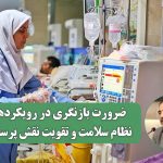 ضرورت بازنگری در رویکردهای نظام سلامت و تقویت نقش پرستاران
