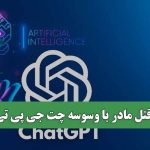 قتل مادر با وسوسه چت جی پی تی